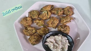 ఎన్ని తిన్నా తినాలనిపించే పెసర గారెలు 😋😋 # moong daal vada 👌👌