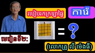 មេរៀនទី២៖ របៀបរកក្រឡាផ្ទៃ ការ៉េ               (លោកគ្រូ លី ម៉េងធី អតីតគ្រូបង្រៀន )