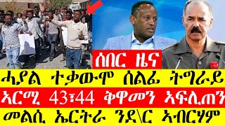 ሰበር ዜና🔥ሓያል ተቃውሞ ስልፊ ትግራይ/ኣርሚ 43 ን 44 ቅዋመን ኣፍሊጠን/መልሲ ኤርትራ ንደ/ር ኣብርሃም #tigraynews #greattigray