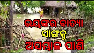 ଭୟଙ୍କର ବାତ୍ୟା ସାଙ୍ଗକୁ ବନ୍ୟା // ଗାଁ ରେ ବନ୍ୟା ପାଣି ର ସୁଅ ଛୁଟୁଛି // ନାହିଁ ନ ଥିବା ଅସୁବିଧା