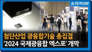 [현장IN] 첨단산업 기반기술 광융합산업 총집결, ‘국제광융합엑스포’ 개막