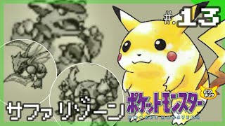 サファリゾーンのトレジャーハウスを探せ！｜今からはじめる - 『ポケットモンスター ピカチュウ』 実況プレイ part13 ▼【ポケモン/ピカチュウ版】