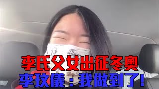 【出征冬奧】 冬奧資格得來不易 李玟儀苦盡甘來 / 愛爾達電視20220113