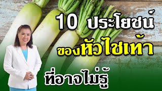 รีบหามากิน10 ประโยชน์ของหัวไชเท้าคนส่วนใหญ่ยังไม่รู้ พี่ปลา healthy fish