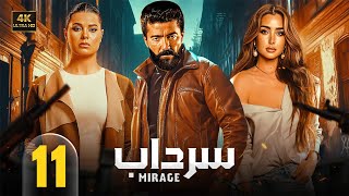 الحلقة الحادية عشر من مسلسل | سرداب | بطولة خالد النبوي و يسرا اللوزي و هنا الزاهد - 2025