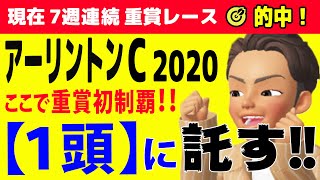 アーリントンカップ2020 前走無念をここで晴らす!! 見えたぞ重賞初制覇!!