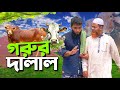 মলম পার্টির হাতে পরে সব হারালো ।New islamic short film Baized Mahmud 2024 || Qurbani 2024