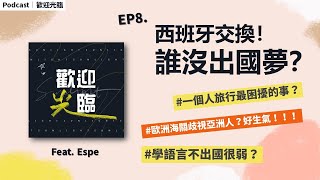 #Podcast​​ EP8│西班牙交換！誰沒出國夢？(feat. Espe)