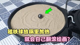 把磁铁球放锅里加热，就能自己翻滚绘画？