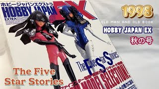 [享受舊回憶] Part 7/1998年 HOBBYJAPAN EX 秋の号  The Five Star Stories#HOBBYJAPAN#ModelGraphix#五星物語#永野護#生嶋毅彥