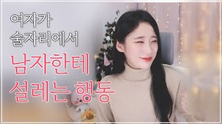 여자가 술자리에서 남자한테 설레는 3가지 행동