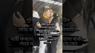 একটা বিবাহিতা নারী কখনো স্বামীকে ছাড়া ভালো থাকতে পারে না