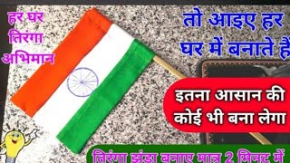 कपड़े का तिरंगा बनाना सीखे घर पर आसान तरीके से | How to make flag of india National flag of India