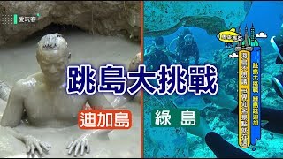 【台灣、馬來西亞】跳島大挑戰！綠島跳迪加！！【週三愛玩客】#339