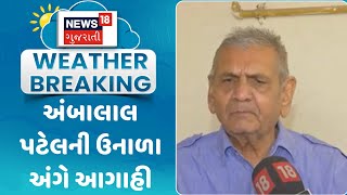 Weather Forecast News : અંબાલાલ પટેલની ઉનાળા અંગે આગાહી  | Summer News|  Gujarati Samachar | News18