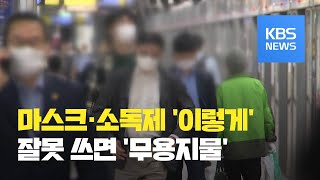 [전문가에게 듣는다] “코로나19 개인 위생 철저히”…잘못 쓰면 무용지물 / KBS뉴스(News)