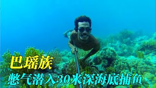 海洋半游牧民族，5分钟潜入30米深海底捕鱼，住在海上随波逐流。