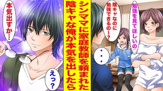 【漫画】隣に住む美人シングルマザーから娘の家庭教師をしてほしいと言われ陰キャの俺が本気で勉強を教えた結果...【胸キュン漫画ナナクマ】【恋愛マンガ】