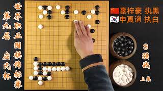 第九届应氏杯世界职业围棋锦标赛8强战申真谞vs辜梓豪上集