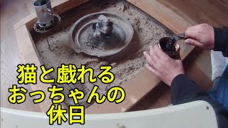 もふもふ子猫と戯れてるおっちゃんの囲炉裏小屋での１人時間。