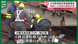 【脱線】続報！　車両の撤去作業は難航　運転再開のめどたたず