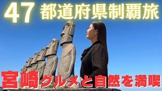 【4日目】宮崎グルメ、自然堪能旅が幸せすぎた！！日本一周 47都道府県制覇旅！