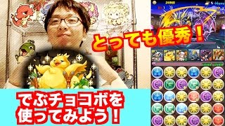 でぶチョコボを使ってみた！【パズバトコラボ】地獄級　無課金　ソニアグラン×覚醒ラーPT　パズドラ　じゃじゃーん菊池