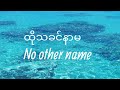 david lah ထိုသခင်နာမ no other name davidlah2021 myanmargospelsong