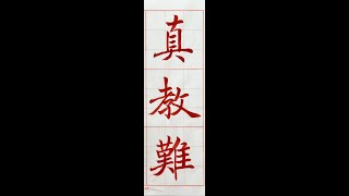 走向行書的橋樑！褚遂良雁塔聖教序。（1121205）二玄社本p13第1~2行：1、「真教男...」