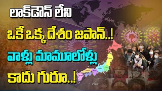 లాక్‌డౌన్ లేని ఒకే ఒక్క దేశం జపాన్..! వాళ్లు మామూలోళ్లు కాదు గురూ..! |Japan lockdown ||#ChetanaMedia