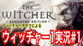 【ウィッチャー1】｢#1」ウィッチャーオタクの私がさくっとプレイ実況【初代The witcher】