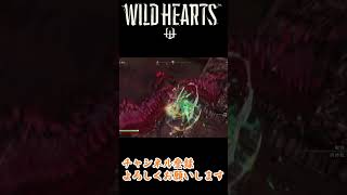 【WILD HEARTS】アマテラス飛燕刀でボコボコに笑！#shorts