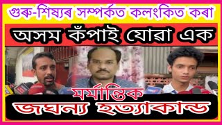 কাৰ ষড়যন্ত্ৰত চলিছিল এই হত্যাকান্ড// কিমান নিষ্ঠুৰ হব পাৰে? ৰহস্য ফাদিল।Sibsagarnews viral news.