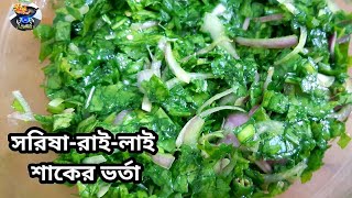 সরিষা শাকের ভর্তা | রাই শাকের ভর্তা | লাই শাক ভর্তা