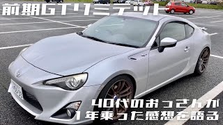 40代TOYOTA86オーナーに聞く1年乗って思うこと！中古車購入時の注意点とは？前期型GTリミテッドの仕様や実燃費も公開！