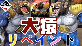 【Ichiban-kuji-Lottery】Dragon Ball vs Omnibus Last One Prize – Compared 2 Oozaru Repaint Figures!