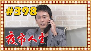 夜市人生 EP398