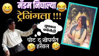 मॅडम निघाल्या ट्रेनिंगला तुफान कॉमेडी। madam nighalya trainingla tufan comedy । Dipak Dethe