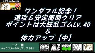 ワンダフル記念！　周回＆速攻クリア　解説付き　にゃんこ大戦争