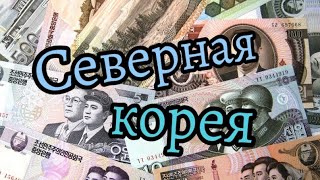 Северная Корея набор банкнот 5, 200, 500,5000, 5000 вон 1998-2013 год (70-летие образования КНДР)