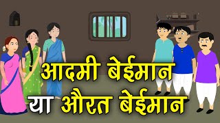 177. आदमी बेईमान या औरत बेईमान (हर कहानी कुछ कहती है)Hindi Moral Story (नैतिक कहानियाँ) Spiritual TV