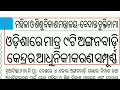 ଉପାନ୍ତରେ ପ୍ରାଥମିକ ଶିକ୍ଷାର ବିକଳ ଚିତ୍ର ୯ଟି ଅଙ୍ଗନବାଡ଼ି ଆଧୁନିକୀକରଣ ଅଦାଲତଙ୍କ ନିର୍ଦେଶରେ ଖୋଲିଲା ସ୍କୁଲ