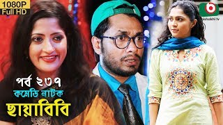 কমেডি নাটক - ছায়াবিবি | Bangla New Funny Natok Chayabibi EP 237 | AKM Hasan, Jamil, Ayesha Mukti