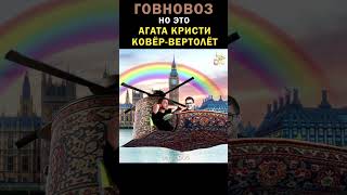 Говновоз но это Агата Кристи Ковёр-вертолёт #shorts