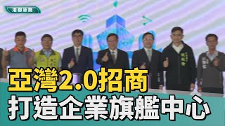 招商說明會|亞灣2 0招商啟動 陳其邁：打造企業旗艦中心