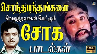 சொந்தபந்தங்களை வெறுத்தவர்கள் கேட்கும் சோக பாடல்கள் | Tamil Old Sad Songs | 60s Soga Padalgal | HD