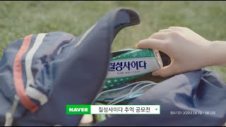 롯데칠성 | [칠성사이다 70주년] 본편_봄소풍 TVCF (15\