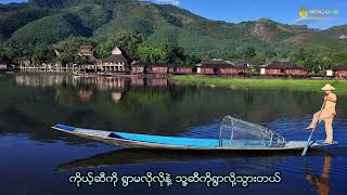 အင်းလေးတိုက်တေး - အောင်မြင့်မြတ်