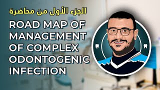 المحاضرة الخامسة - Road Map of management of complex odontogenic infection Part 1