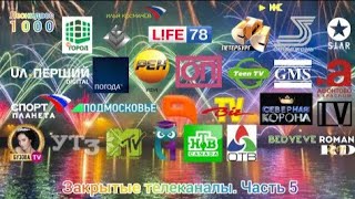 Закрытые телеканалы. Часть 5.